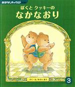 【中古】 ぼくとクッキーのなかなおり おはなしチャイルドNo．564／かさいまり(著者)