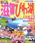 【中古】 まっぷる　滋賀・びわ(’23) 長浜・彦根・大津 まっぷるマガジン／昭文社(編者)