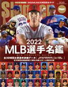 【中古】 MLB選手名鑑(2022) MLB COMPLETE GUIDE NSK MOOK／スラッガー(編者)