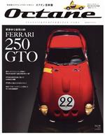 【中古】 Octane　日本版(Vol．38) 世界中の羨望の的FERRARI　250GTO BIGMANスペシャル／世界文化社(編者)