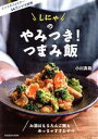 【中古】 しにゃのやみつき!つまみ飯 FUSOSHA MOOK/小川真哉(著者)