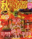 【中古】 秋限定の京都(2022) JTBのMOOK/JTBパブリッシング(編者)