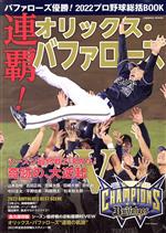 【中古】 バファローズ優勝！2022プロ野球総括BOOK COSMIC　MOOK／コスミック出版(編者)
