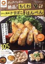 【中古】 ちくわ かに風味かまぼこ はんぺんレシピ クックパッドの絶品! TJ MOOK/クックパッド(監修)