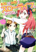  転生して田舎でスローライフをおくりたい(10) このマンガがすごい！C／小杉繭(著者),錬金王(原作),阿倍野ちゃこ(キャラクター原案)