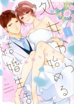 【中古】 【コミック全巻】処女から始める結婚生活(1〜2巻)セット/柚樹ちひろ