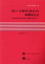 【中古】 新しい分類学に併走する細菌同定法 表現形質の簡易試験から核酸の分析まで 細菌学技術叢書8／薮内英子【ほか著】，日本細菌学会教育委員会【編】