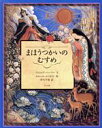  まほうつかいのむすめ／アントニア・バーバー(著者),中川千尋(訳者),エロール・ル・カイン