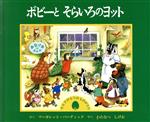【中古】 ボビーとそらいろのヨット カエデのもりのものがたり／マーガレットバーディック(著者),渡辺..