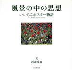 【中古】 風景の中の思想 いいちこポスター物語／河北秀也(著者)
