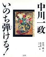 【中古】 中川一政 いのち弾ける！／中川一政(著者),紅野敏郎(編者),入江観(編者)