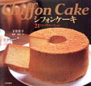 【中古】 シフォンケーキ 21のバリエーション/下井佳子(著者),杉山一夫