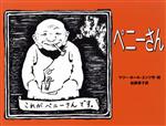 【中古】 ペニーさん／マリー ホール エッツ(著者),松岡享子(訳者)