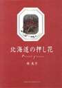 林美子(著者),続木忠治販売会社/発売会社：北海道新聞社発売年月日：1997/04/15JAN：9784893632814