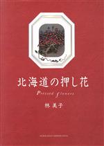 【中古】 北海道の押し花 Pressed　flowers／林美子(著者),続木忠治