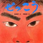 【中古】 ぜっこう からだとこころのえほん3/柴田愛子(著者),伊藤秀男