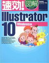 【中古】 速効！図解Illustrator10 Windows版 Windows版／BABOアートワークス(著者)