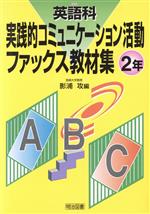 【中古】 英語科実践的コミュニケ