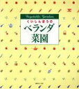 【中古】 くいしんぼうのベランダ菜園/日本ヴォーグ社