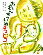 【中古】 おれんちのいぬチョビコ 絵童話・しぜんのいのち6／那須田淳(著者),渡辺洋二