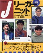 【中古】 Jリーガーニット チームカ