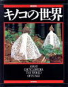  キノコの世界 朝日百科／植物