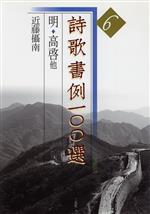 【中古】 詩歌書例一〇〇選(6) 明・高啓他／近藤摂南(著者)