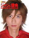 【中古】 ゲキレンジャー ジャン&理央ブック/TVlife編集部(著者)