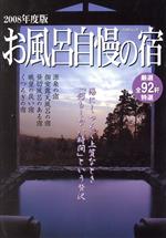 【中古】 お風呂自慢の宿　2008／舵社