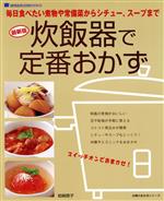 【中古】 最新版　炊飯器で定番お