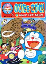 【中古】 ドラえもんゲームえほん のび太をさがせ(2) みらいのくにであそぼう！／藤子 F 不二雄(著者),シンエイ動画(著者)