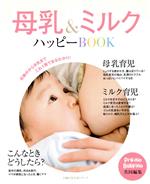 【中古】 母乳＆ミルク　ハッピーBO