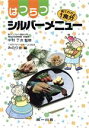 【中古】 はつらつシルバーメニュー/中村丁次(著者)