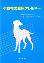 Industries - 【中古】 小動物の臨床アレルギー／早崎峯夫(著者),小守忍(著者)