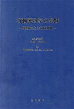 【中古】 行動薬理学の実践 薬物による行動変化／田所作太郎(著者)