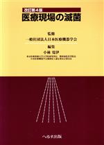 【中古】 医療現場の滅菌 改訂第4版／小林寛伊(著者),日本医療機器学会