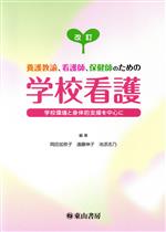 【中古】 養護教諭、看護師、保健師のための学校看護 改訂 学校環境と身体的支援を中心に／岡田加奈子(著者),遠藤伸子(著者),池添志乃(著者)