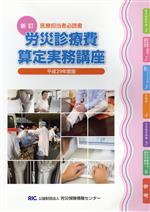 【中古】 労災診療費算定実務講座　新訂(平成29年度版) 医療担当者必読書／労災保険情報センター