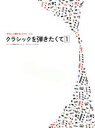 【中古】 クラシックを弾きたくて やさしく弾けるピアノ・ソロ(1) クラシックの名曲をやさしいピアノ・ソロにアレンジしました。/ケイ・エム・ピー編集部(著者)