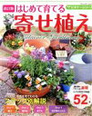 【中古】 はじめて育てる寄せ植え 改訂版 ブティック・ムック ビギナーシリーズ/ブティック社