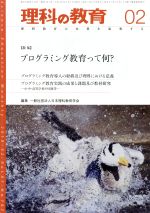 【中古】 理科の教育(02　2018) 月刊誌／東洋館出版社