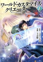 【中古】 ワールド・カスタマイズ・クリエーター(6) アルファポリスC／土方悠(著者),ヘロー天気