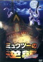 【中古】 ミュウツーの逆襲 EVOLUTION/ポケットモンスター