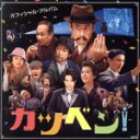【中古】 映画『カツベン!』オフィシャル・アルバム/周防義和(音楽),奥田民生,成田凌