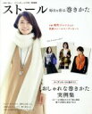【中古】 ストール 毎日を彩る巻きかた TJ MOOK 大人のおしゃれ手帖特別編集/宝島社(編者)
