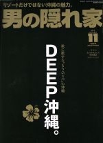 【中古】 男の隠れ家(2019年11月号) 月刊誌／三栄書房