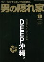 【中古】 男の隠れ家(2019年11月号) 月刊誌/三栄書房