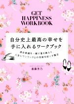 【中古】 自分史上最高の幸せを手に入れるワークブック 潜在意識を一瞬で書き換えて 人生にワンランク上の奇跡を起こす魔法／斎藤芳乃(著者)