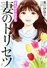 【中古】 まんがでわかる 妻のトリセツ/黒川伊保子(著者),井上菜摘,堀田純司