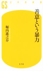 【中古】 善意という暴力 幻冬舎新書／堀内進之介(著者)